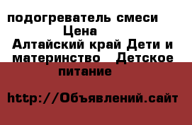 подогреватель смеси  Avent › Цена ­ 1 100 - Алтайский край Дети и материнство » Детское питание   